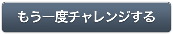 もう一度チャレンジする