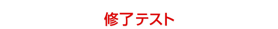 修了テスト