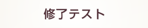 修了テスト